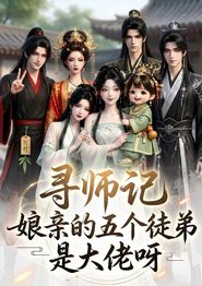 寻师记，娘亲的五个徒弟是大佬呀