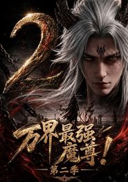 万界最强魔尊！第二季