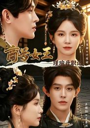 商号女王：瑾瑜升职记