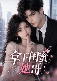 拿下闺蜜她哥