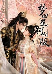 梦回星河Ai版