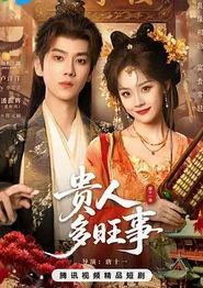贵人多旺事