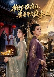搬空侯府后，婆婆带我搞事业