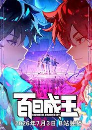 百日成王