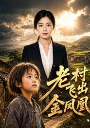 老村飞出金凤凰