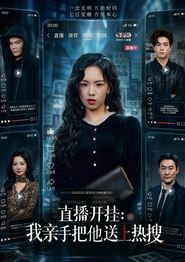 直播开挂：我亲手把他送上热搜