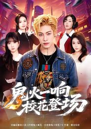 鬼火一响校花登场