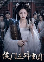 侯门玉碎重圆