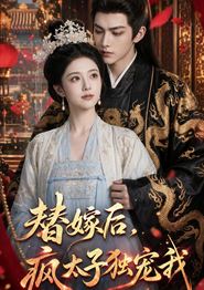 替嫁后，疯太子独宠我