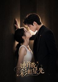 她许我彩虹星光