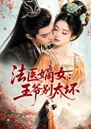法医嫡女：王爷别太坏