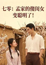 七零：孟家的傻闺女变聪明了