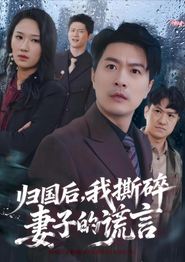 归国后，我撕碎妻子的谎言