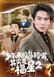 乡下来的乌鸦嘴，其实是福星第二季