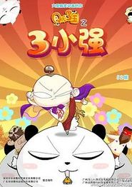 Q版三国之三小强