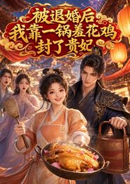 被退婚后，我靠一锅羞花鸡封了贵妃