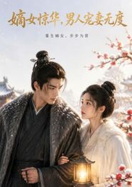嫡女惊华，男人宠妻无度