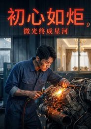 初心如炬，微光终成星河