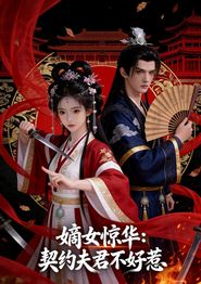 嫡女惊华：契约夫君不好惹