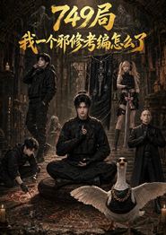 749局我一个邪修考编怎么了