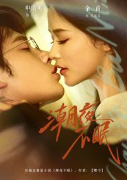 潮夜不眠