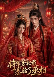 将军爹把我塞给了丞相