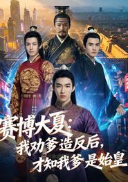 赛博大夏：我劝爹造反后，才知我爹是始皇