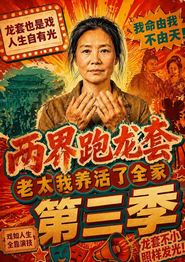 两界跑龙套，老太我养活了全家第三季