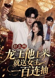 什么叫龙王他上来就送女主一百连抽