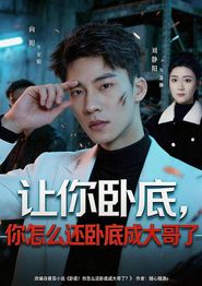让你卧底，你怎么还卧成大哥了