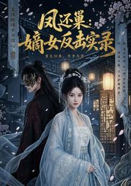 凤还巢：嫡女反击实录