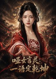 哑女言灵：一语定乾坤