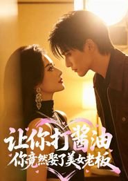 让你打酱油，你竟然娶了美女老板