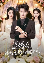 退婚后，我被总裁伴娘宠上天