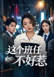 这个班任不好惹