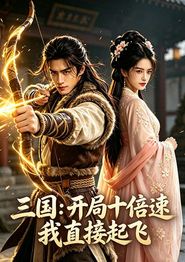三国：开局十倍速我直接起飞
