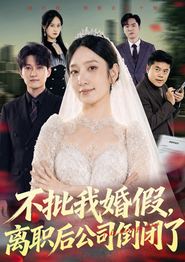 不批我婚假，离职后公司倒闭了