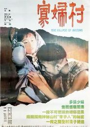 寡妇村