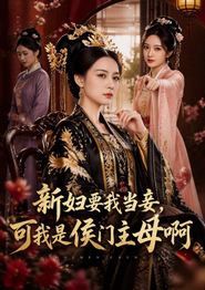 新妇要我当妾，可我是侯门主母啊