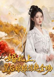 婚礼上，皇后娘娘惊艳全场