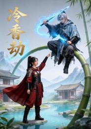 冷香劫