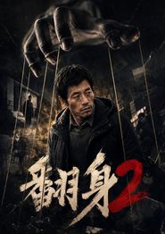 翻身2