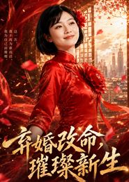 弃婚改命，璀璨新生