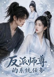 反派师尊的系统任务