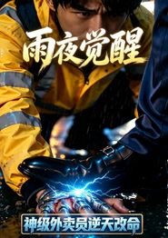 雨夜觉醒：神级外卖员逆天改命