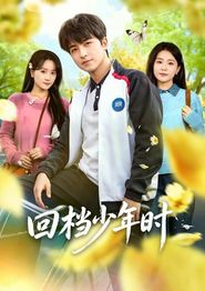 回档少年时
