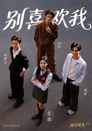 别喜欢我