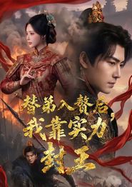 替弟入赘后，我靠实力封王