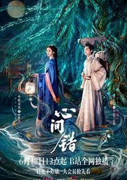 心间错