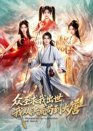 众圣求我出世，我从洪荒苟到大唐
